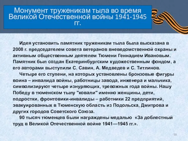 Монумент труженикам тыла во время Великой Отечественной войны 1941-1945 гг. Идея установить