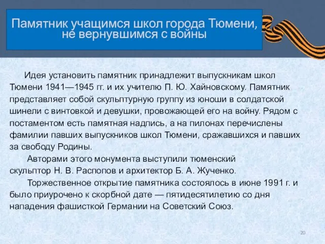 Памятник учащимся школ города Тюмени, не вернувшимся с войны Идея установить памятник