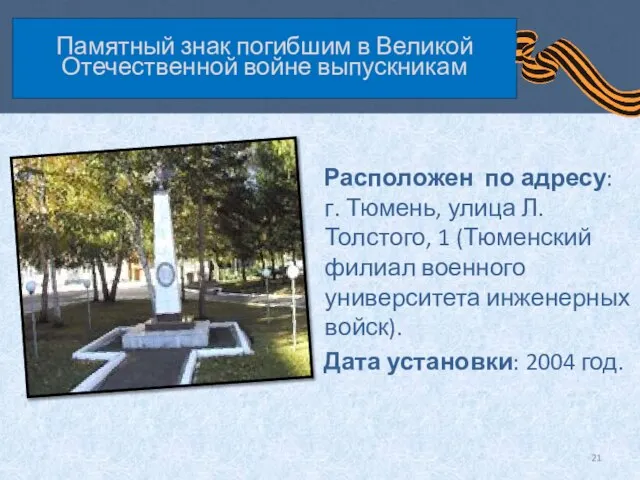 Памятный знак погибшим в Великой Отечественной войне выпускникам Расположен по адресу: г.