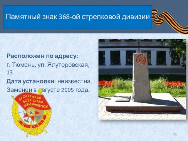 Памятный знак 368-ой стрелковой дивизии Расположен по адресу: г. Тюмень, ул. Ялуторовская,