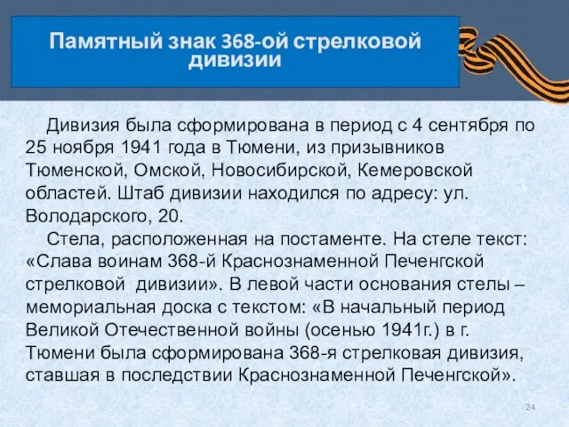 Памятный знак 368-ой стрелковой дивизии Дивизия была сформирована в период с 4