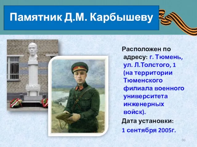 Памятник Д.М. Карбышеву Расположен по адресу: г. Тюмень, ул. Л.Толстого, 1 (на