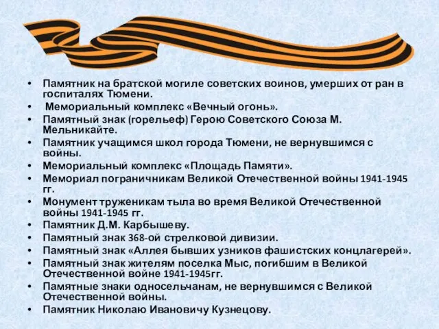 Памятник на братской могиле советских воинов, умерших от ран в госпиталях Тюмени.