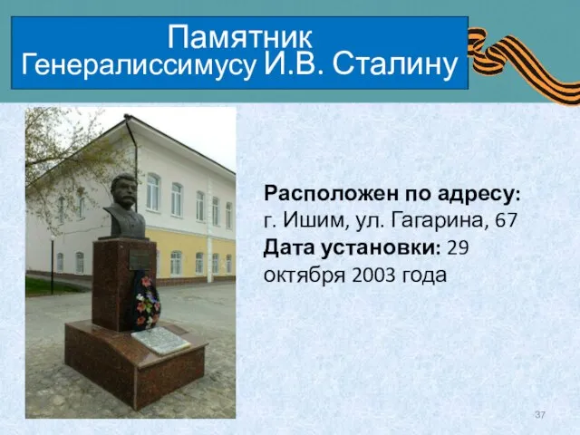 Памятник Генералиссимусу И.В. Сталину Расположен по адресу: г. Ишим, ул. Гагарина, 67
