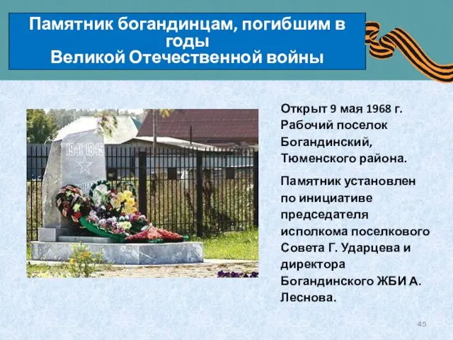 Памятник богандинцам, погибшим в годы Великой Отечественной войны Открыт 9 мая 1968