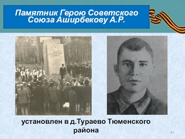 Памятник Герою Советского Союза Аширбекову А.Р. установлен в д.Тураево Тюменского района