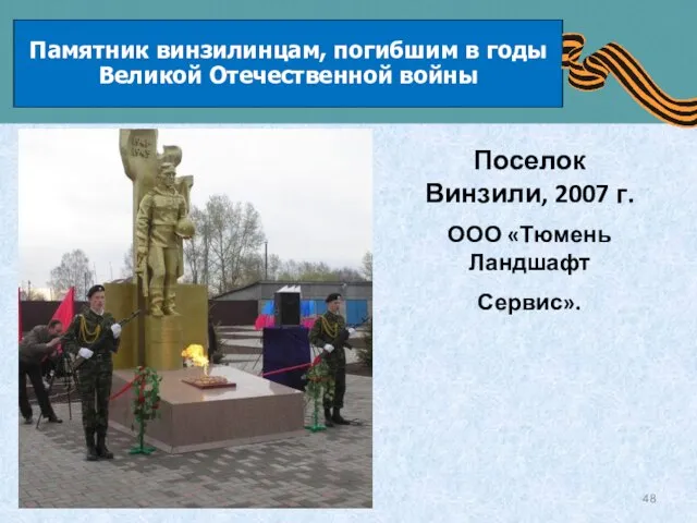 Памятник винзилинцам, погибшим в годы Великой Отечественной войны Поселок Винзили, 2007 г. ООО «Тюмень Ландшафт Сервис».