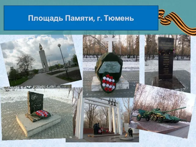 Памятник на братской могиле советских воинов, умерших от ран в госпиталях Тюмени Площадь Памяти, г. Тюмень