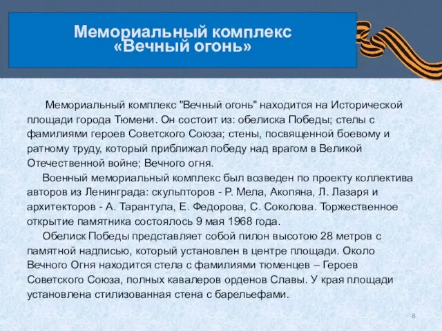 Мемориальный комплекс «Вечный огонь» Мемориальный комплекс "Вечный огонь" находится на Исторической площади