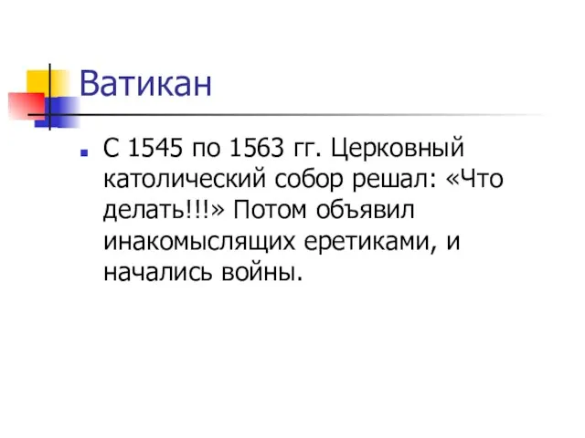 Ватикан С 1545 по 1563 гг. Церковный католический собор решал: «Что делать!!!»