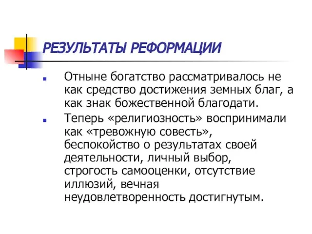 РЕЗУЛЬТАТЫ РЕФОРМАЦИИ Отныне богатство рассматривалось не как средство достижения земных благ, а