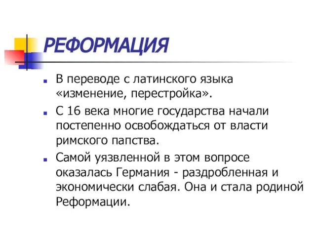 РЕФОРМАЦИЯ В переводе с латинского языка «изменение, перестройка». С 16 века многие