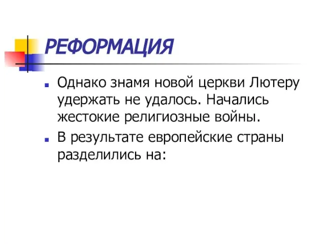 РЕФОРМАЦИЯ Однако знамя новой церкви Лютеру удержать не удалось. Начались жестокие религиозные