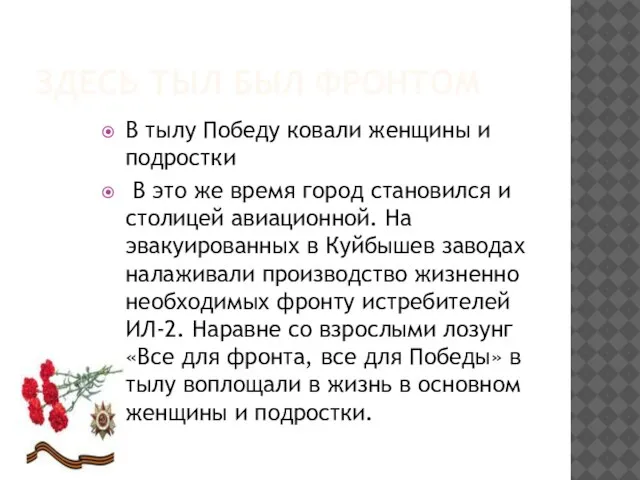 Здесь тыл был фронтом В тылу Победу ковали женщины и подростки В