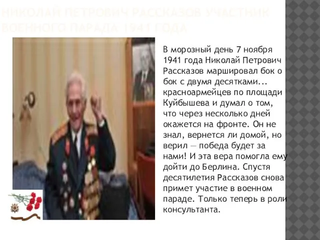 Николай Петрович Рассказов Участник военного парада 1941 года В морозный день 7