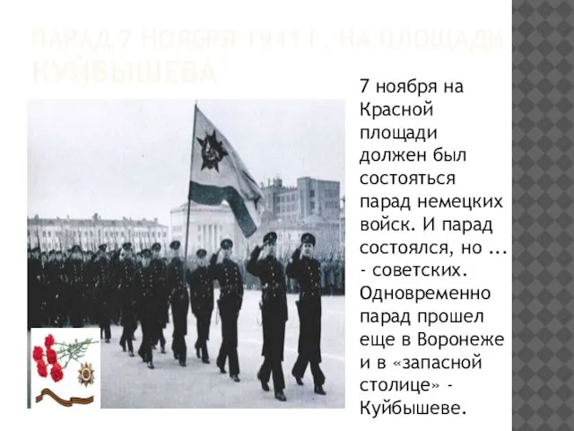 Парад 7 ноября 1941 г. на площади Куйбышева 7 ноября на Красной