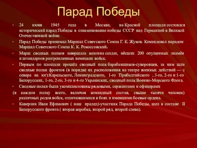 Парад Победы 24 июня 1945 года в Москве, на Красной площади состоялся