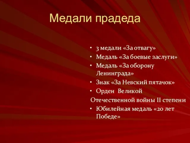 Медали прадеда 3 медали «За отвагу» Медаль «За боевые заслуги» Медаль «За