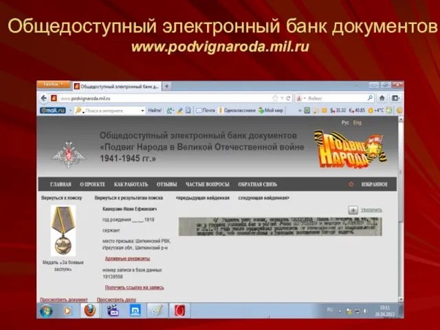 Общедоступный электронный банк документов www.podvignaroda.mil.ru