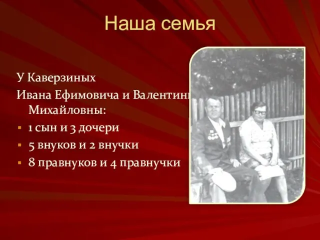 Наша семья У Каверзиных Ивана Ефимовича и Валентины Михайловны: 1 сын и