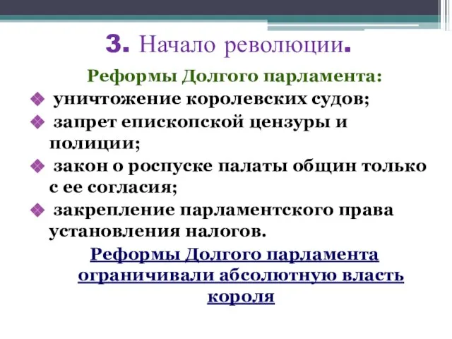 3. Начало революции. Реформы Долгого парламента: уничтожение королевских судов; запрет епископской цензуры