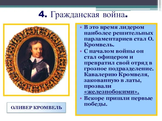 4. Гражданская война. В это время лидером наиболее решительных парламентариев стал О.Кромвель.