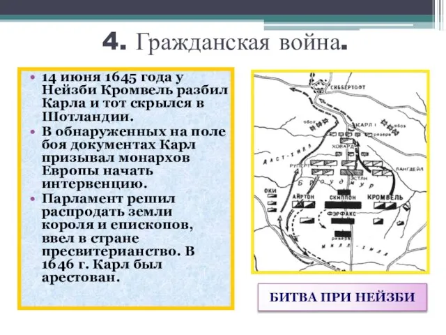 4. Гражданская война. 14 июня 1645 года у Нейзби Кромвель разбил Карла