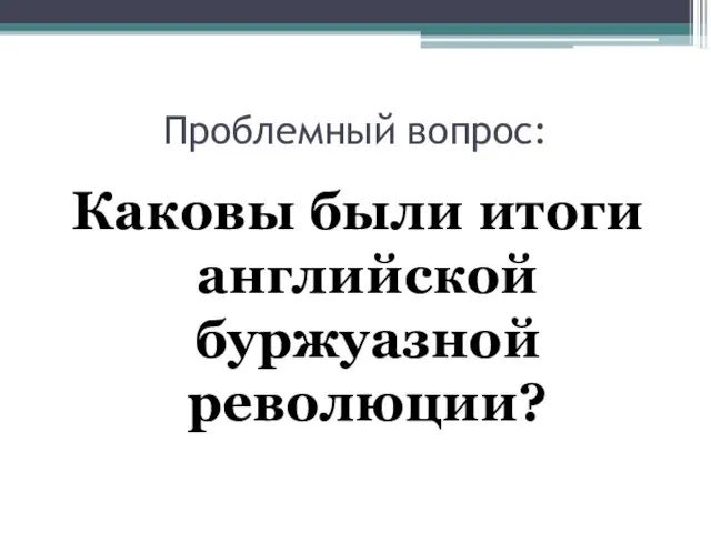 Проблемный вопрос: Каковы были итоги английской буржуазной революции?