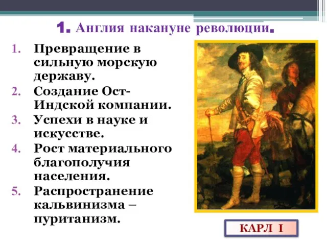 1. Англия накануне революции. Превращение в сильную морскую державу. Создание Ост-Индской компании.