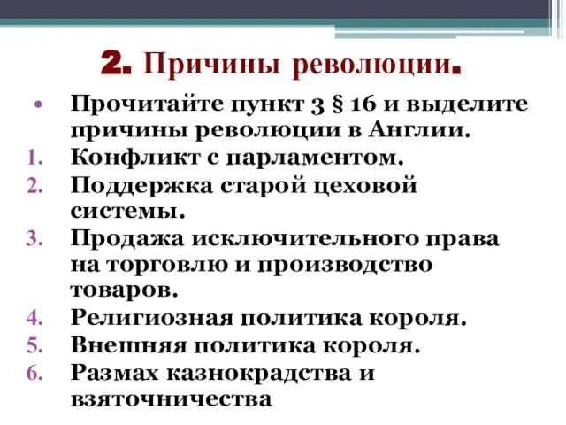 2. Причины революции. Прочитайте пункт 3 § 16 и выделите причины революции