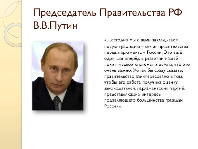 Председатель Правительства РФ В.В.Путин «…сегодня мы с вами закладываем новую традицию –