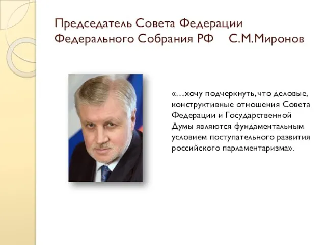 Председатель Совета Федерации Федерального Собрания РФ С.М.Миронов «…хочу подчеркнуть, что деловые, конструктивные