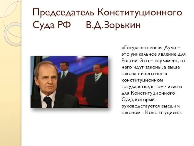 Председатель Конституционного Суда РФ В.Д.Зорькин «Государственная Дума – это уникальное явление для