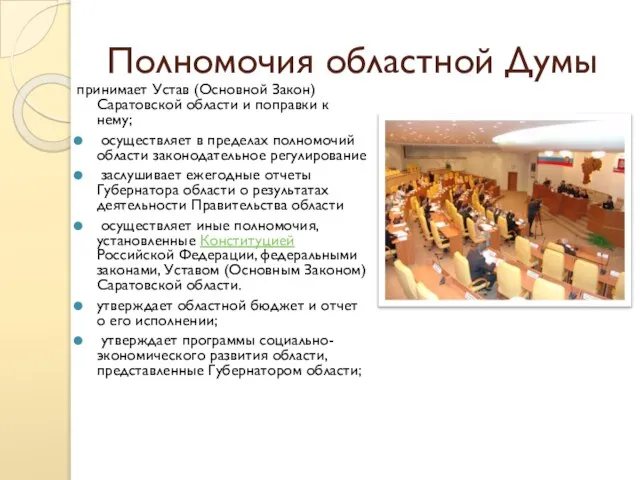 Полномочия областной Думы принимает Устав (Основной Закон) Саратовской области и поправки к