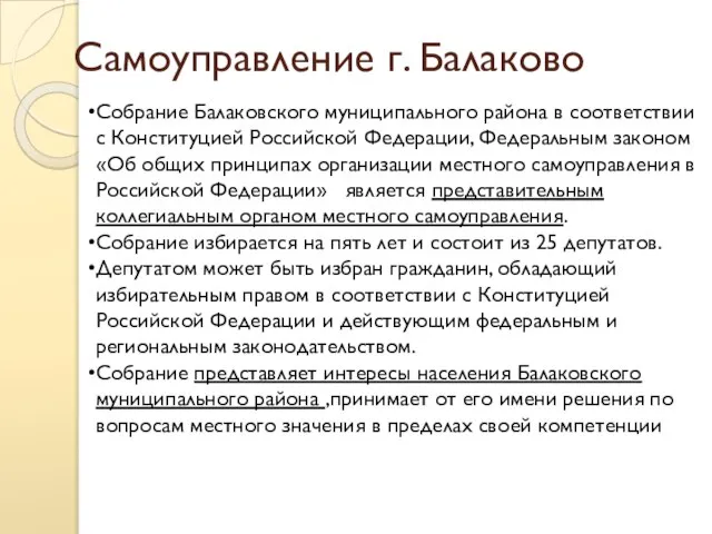 Самоуправление г. Балаково Собрание Балаковского муниципального района в соответствии с Конституцией Российской