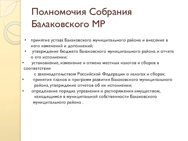 Полномочия Собрания Балаковского МР принятие устава Балаковского муниципального района и внесение в