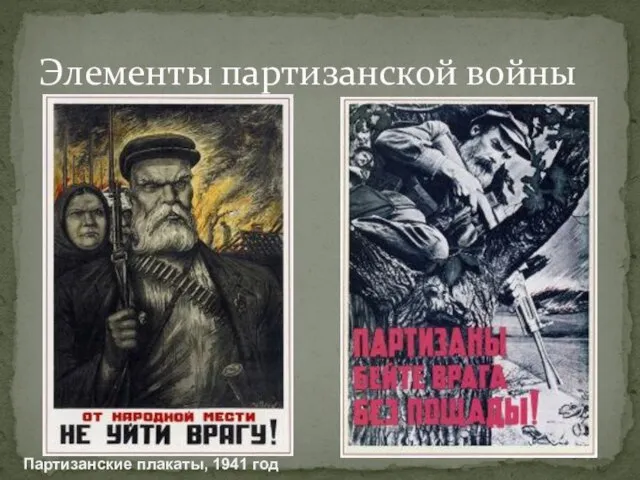 Элементы партизанской войны Партизанские плакаты, 1941 год