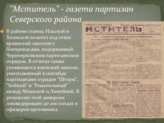 "Мститель" - газета партизан Северского района В районе станиц Ильской и Холмской