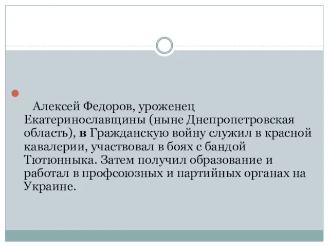 Алексей Федоров, уроженец Екатеринославщины (ныне Днепропетровская область), в Гражданскую войну служил в