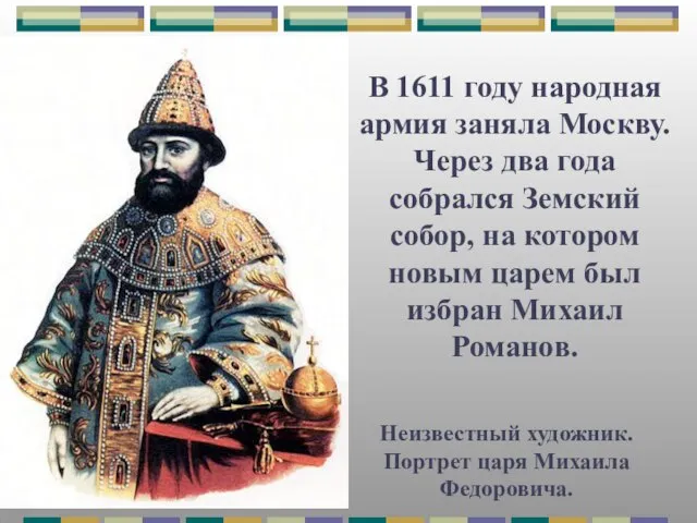 Неизвестный художник. Портрет царя Михаила Федоровича. В 1611 году народная армия заняла