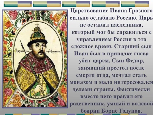 Царствование Ивана Грозного сильно ослабило Россию. Царь не оставил наследника, который мог