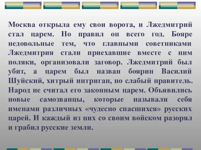 Москва открыла ему свои ворота, и Лжедмитрий стал царем. Но правил он