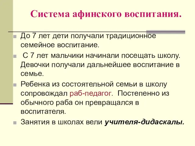 Система афинского воспитания. До 7 лет дети получали традиционное семейное воспитание. С