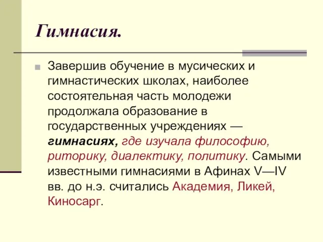 Гимнасия. Завершив обучение в мусических и гимнастических школах, наиболее состоятельная часть молодежи