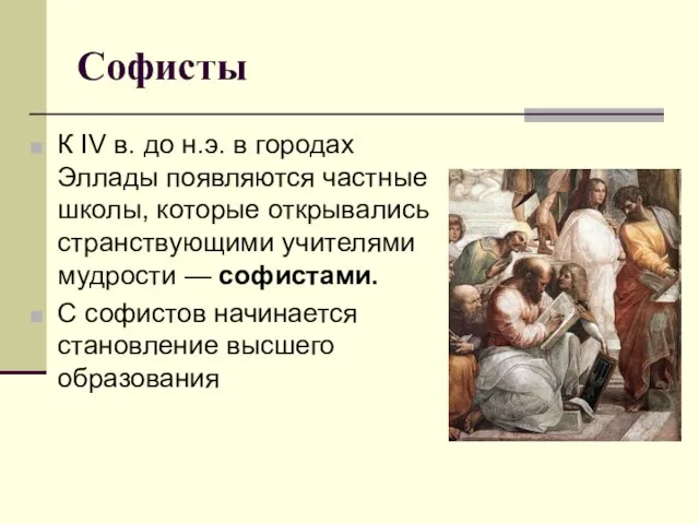 Софисты К IV в. до н.э. в городах Эллады появляются частные школы,