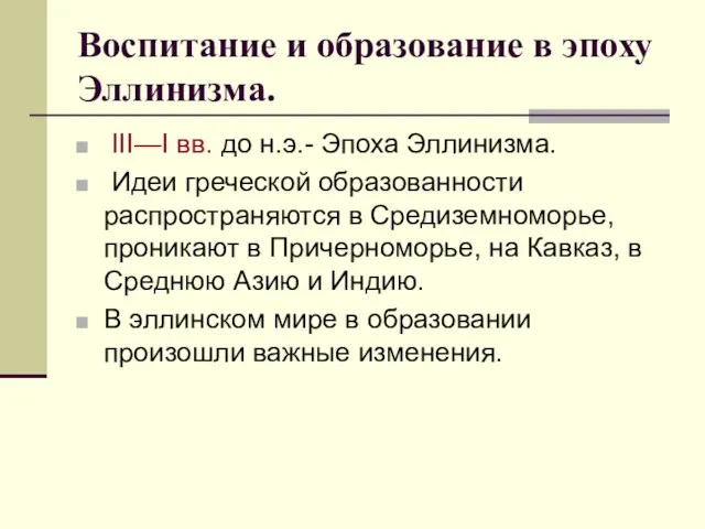 Воспитание и образование в эпоху Эллинизма. III—I вв. до н.э.- Эпоха Эллинизма.