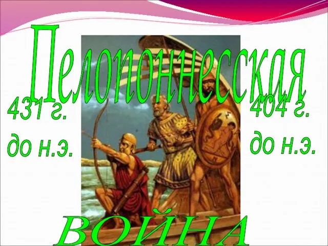 Пелопоннесская ВОЙНА 431 г. до н.э. 404 г. до н.э.