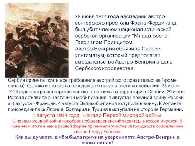 28 июня 1914 года наследник австро-венгерского престола Франц-Фердинанд был убит членом националистической