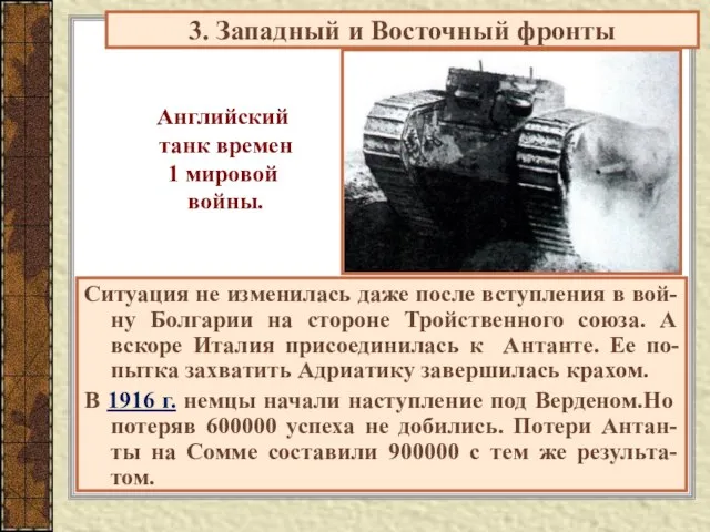 Английский танк времен 1 мировой войны. Ситуация не изменилась даже после вступления