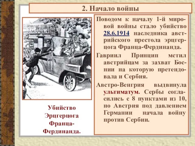 2. Начало войны Поводом к началу 1-й миро-вой войны стало убийство 28.6.1914